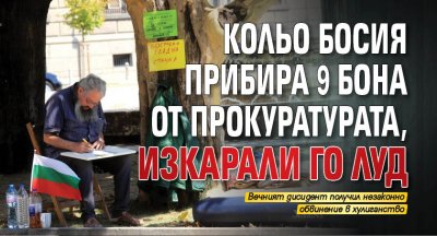 Кольо Босия прибира 9 бона от прокуратурата, изкарали го луд