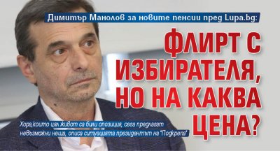 Димитър Манолов за новите пенсии пред Lupa.bg: Флирт с избирателя, но на каква цена?