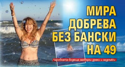 Мира Добрева без бански на 49