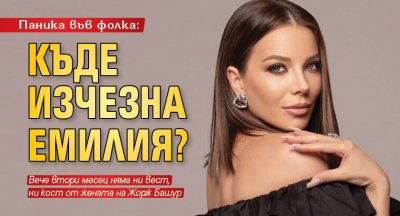 Паника във фолка: Къде изчезна Емилия? 