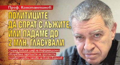 Проф. Константинов: Политиците да спрат с лъжите, или падаме до 2 млн. гласували