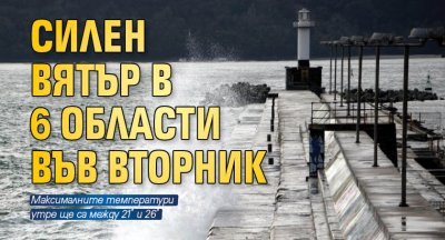 Силен вятър в 6 области във вторник