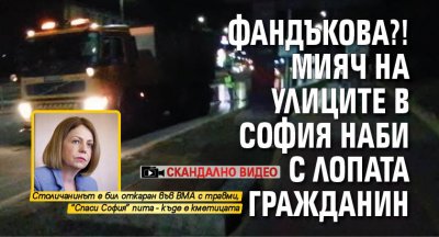 Фандъкова?! Мияч на улиците в София наби с лопата гражданин (СКАНДАЛНО ВИДЕО)