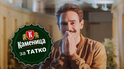 Каменица черпи всички, станали татковци през 2021 г.