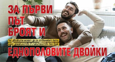 За първи път броят и еднополовите двойки
