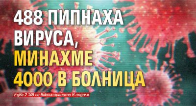 488 пипнаха вируса, минахме 4000 в болница