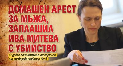 Домашен арест за мъжа, заплашил Ива Митева с убийство 