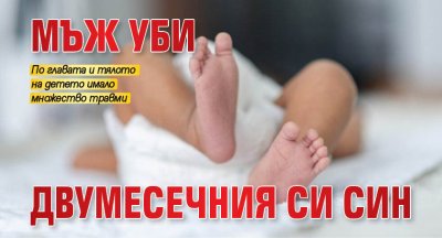 Мъж уби двумесечния си син