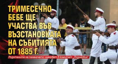Тримесечно бебе ще участва във възстановката на събитията от 1885 г.