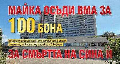 Майка осъди ВМА за 100 бона за смъртта на сина й