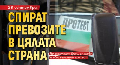 28 септември: Спират превозите в цялата страна