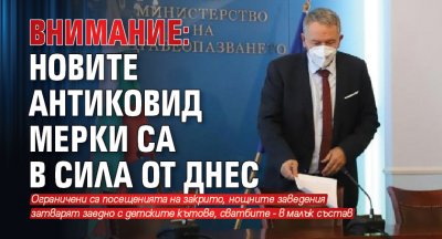 Внимание: Новите антиковид мерки са в сила от днес