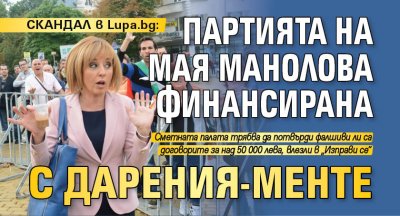 СКАНДАЛ в Lupa.bg: Партията на Мая Манолова финансирана с дарения-менте