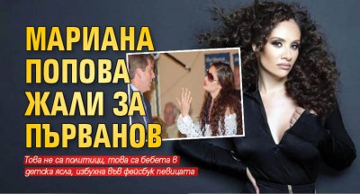 Мариана Попова жали за Първанов