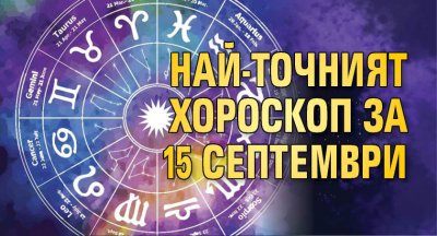 Най-точният хороскоп за 15 септември