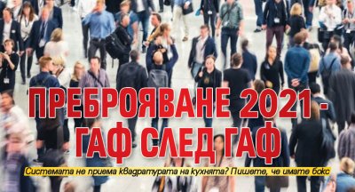 Преброяване 2021 - гаф след гаф