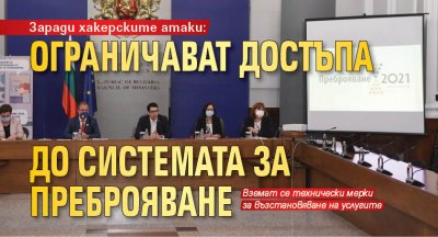 Заради хакерските атаки: Ограничават достъпа до системата за преброяване
