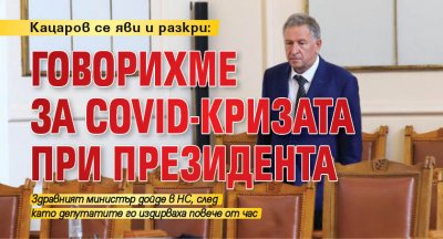 Кацаров се яви и разкри: Говорихме за Covid-кризата при президента