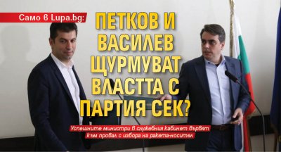 Само в Lupa.bg: Петков и Василев щурмуват властта с партия СЕК?