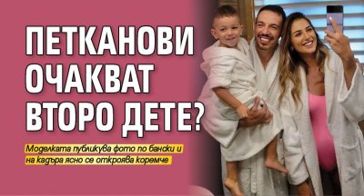 Петканови очакват второ дете?