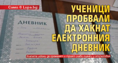 Само в Lupa.bg: Ученици пробвали да хакнат електронния дневник