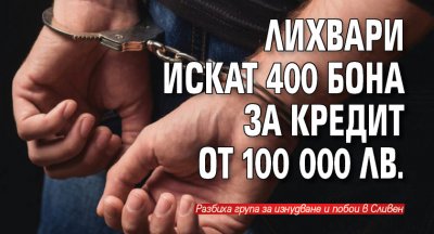 Лихвари искат 400 бона за кредит от 100 000 лв.