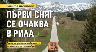 Есента настъпва: Първи сняг се очаква в Рила 