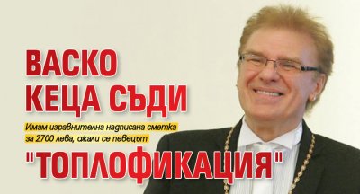Васко Кеца съди "Топлофикация"