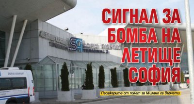 Сигнал за бомба на летище София