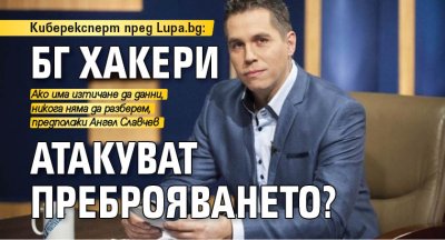 Киберексперт пред Lupa.bg: БГ хакери атакуват преброяването?