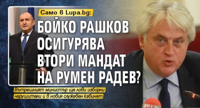 Само в Lupa.bg: Бойко Рашков осигурява втори мандат на Румен Радев?