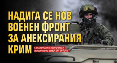 Надига се нов военен фронт за анексирания Крим 