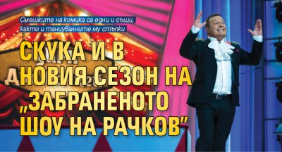 Скука и в новия сезон на "Забраненото шоу на Рачков"