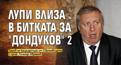 Лупи влиза в битката за "Дондуков" 2 