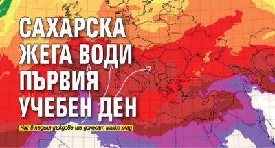 Сахарска жега води първия учебен ден