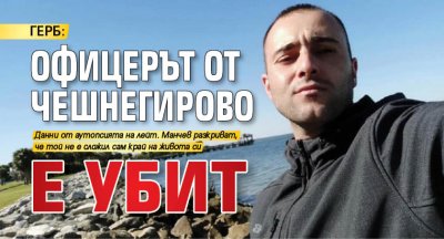 ГЕРБ: Офицерът от Чешнегирово е убит