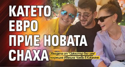 Катето Евро прие новата снаха