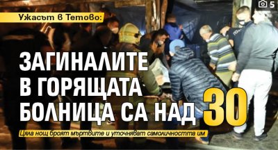 Ужасът в Тетово: Загиналите в горящата болница са над 30