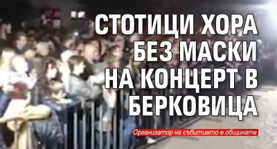 Стотици хора без маски на концерт в Берковица