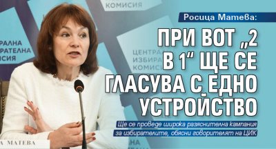 Росица Матева: При вот „2 в 1“ ще се гласува с едно устройство