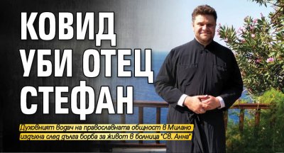 Ковид уби отец Стефан 