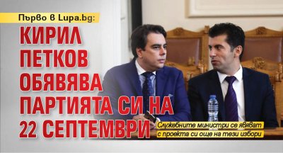 Първо в Lupa.bg: Кирил Петков обявява партията си на 22 септември