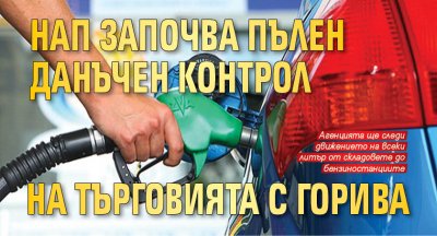 НАП започва пълен данъчен контрол на търговията с горива