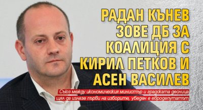 Радан Кънев зове ДБ за коалиция с Кирил Петков и Асен Василев