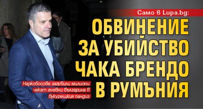 Само в Lupa.bg: Обвинение за убийство чака Брендо в Румъния
