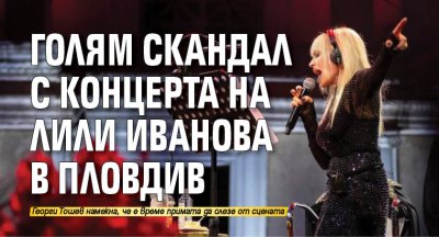 Голям скандал с концерта на Лили Иванова в Пловдив