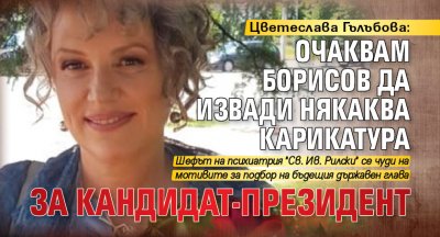 Цветеслава Гълъбова: Очаквам Борисов да извади някаква карикатура за кандидат-президент