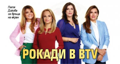 Рокади в bTV