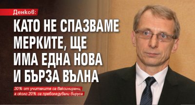 Денков: Като не спазваме мерките, ще има една нова и бърза вълна