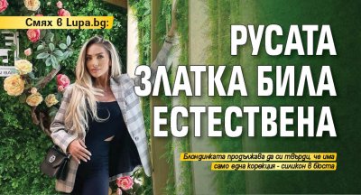 Смях в Lupa.bg: Русата Златка била естествена